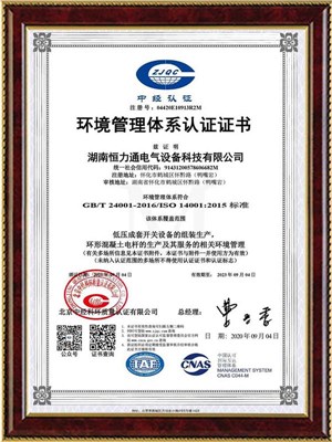 ISO14001环境管理体系认证证书