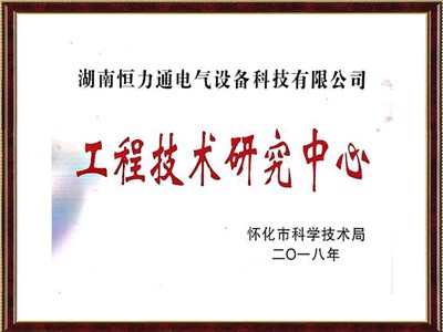 2018年工程技术研究中心