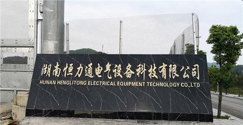 祝贺！湖南恒力通电气设备科技有限公司荣获“配电箱十大品牌”称号！