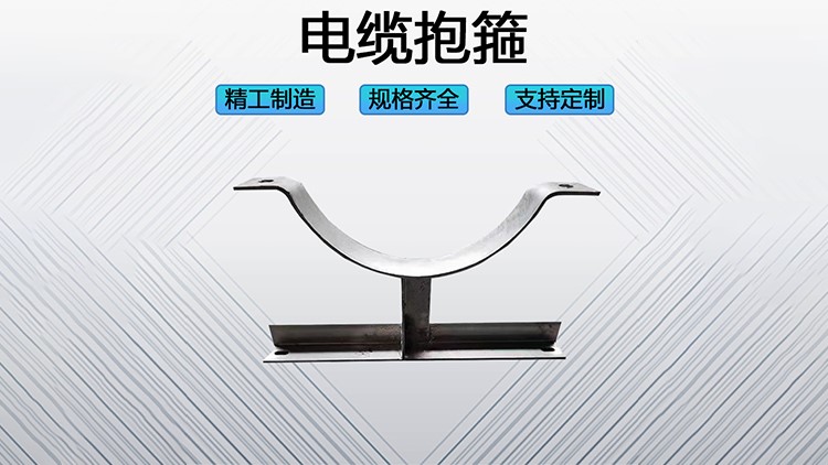 电缆抱箍