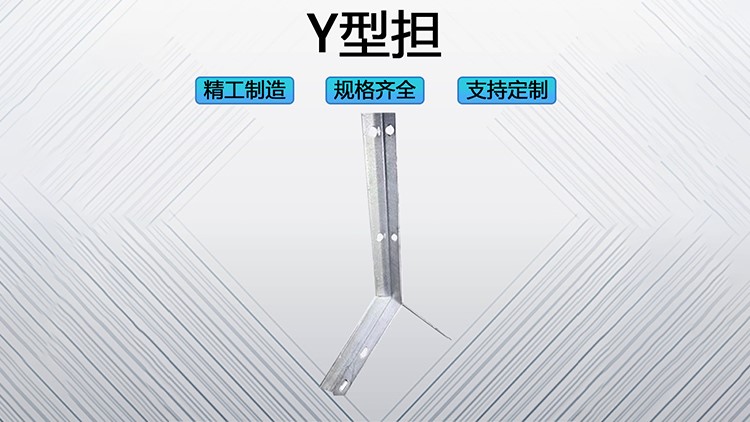 Y型担
