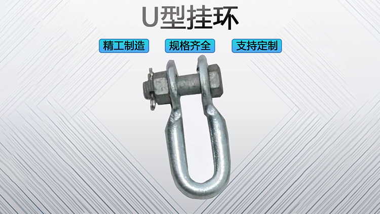 U型挂环