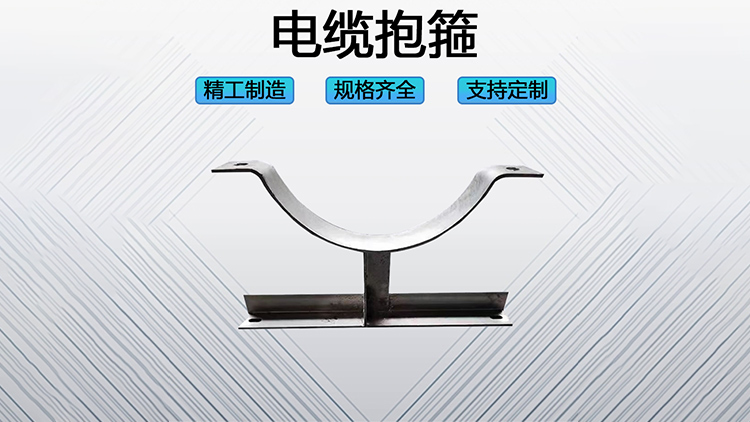 电缆抱箍
