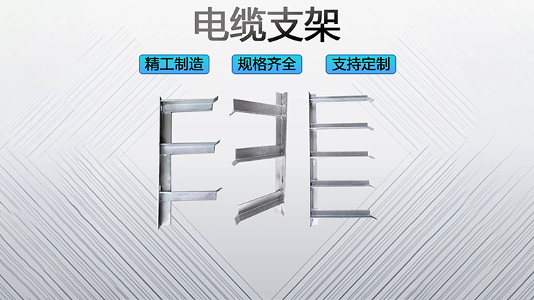 电缆支架