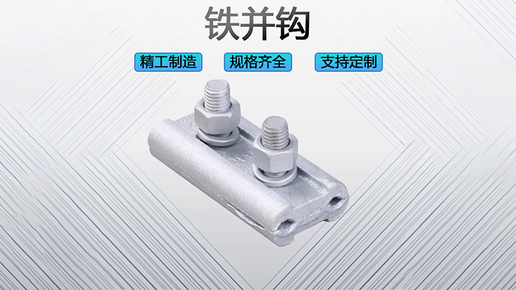 铁并钩
