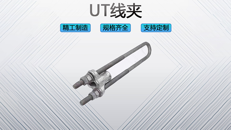 UT线夹