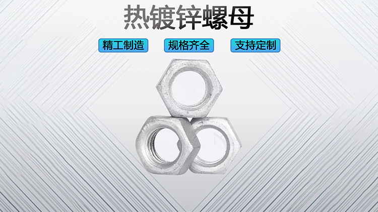 热镀锌螺母