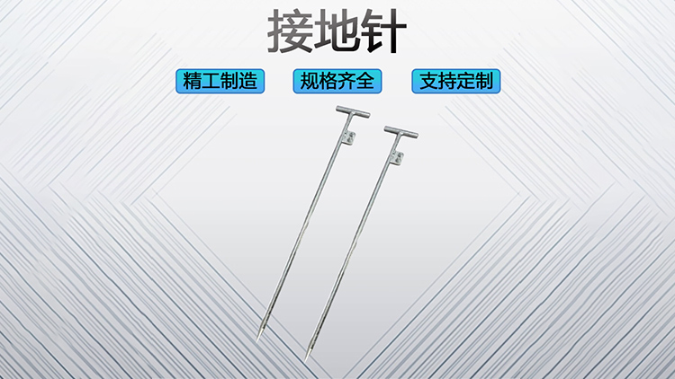 接地针