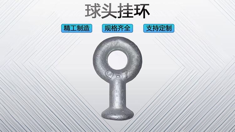 球头挂环