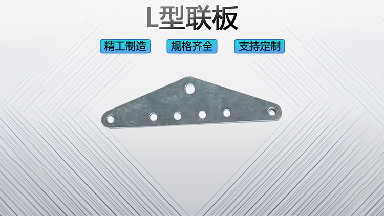 L型联板