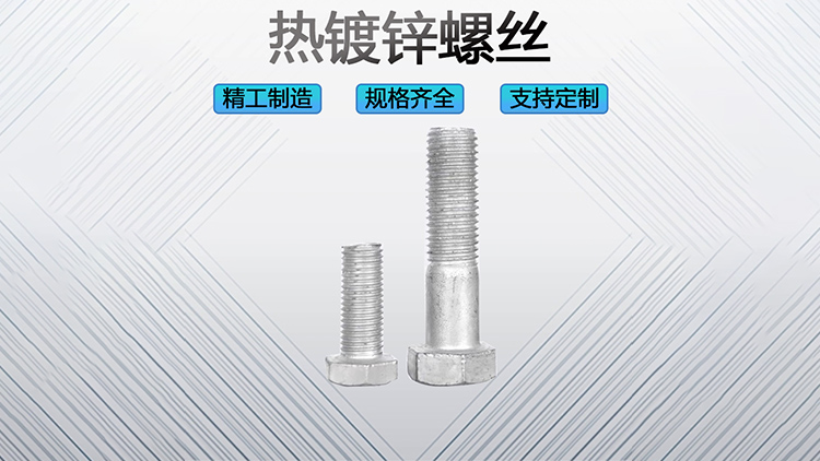 热镀锌螺丝