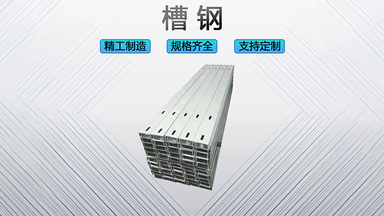 槽钢